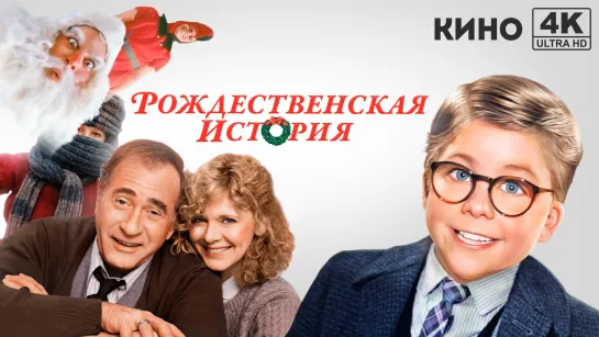 Рождественская история | A Christmas Story (1983) 4K UHD