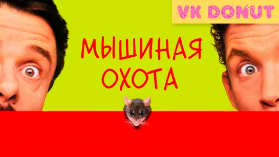 Мышиная охота (1997) Отрывок 4K