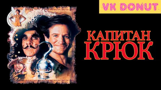 Капитан Крюк (1991) Отрывок 4K