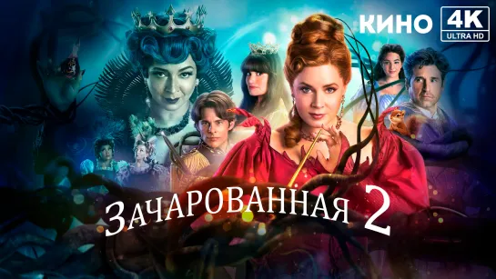 Зачарованная 2 (2022) 4K UHD Лицензия