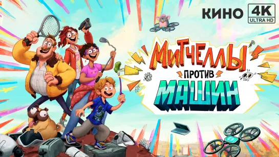 Митчеллы против машин (2020) 4K UHD Лицензия