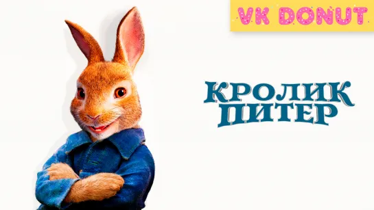 Кролик Питер (2018) Трейлер 4К