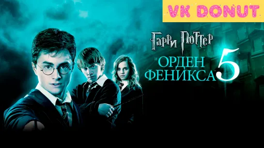 Гарри Поттер и Орден Феникса (2007) Трейлер