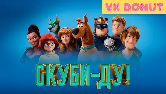 Скуби-Ду! (2020) Трейлер 4К