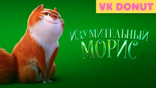 Изумительный Морис (2022) Трейлер 4К