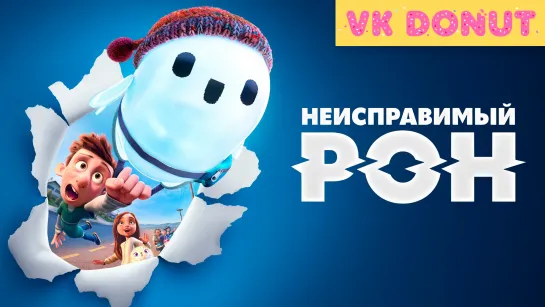 Неисправимый Рон (2021) Трейлер