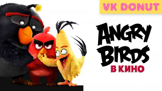 Angry Birds в кино (2016) Трейлер