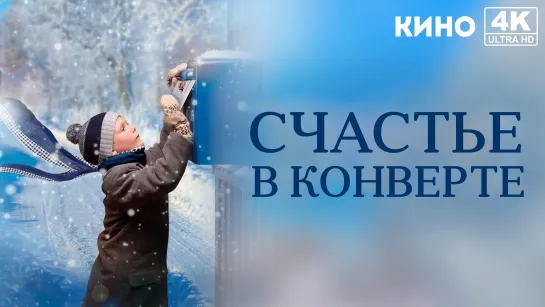 Счастье в конверте (2019) 4K UHD Лицензия