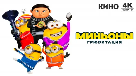 Миньоны: Грювитация (2022) 4K UHD Лицензия