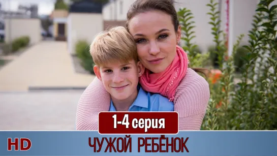 Чужoй рeбeнок 1-4 серия (2020) HD