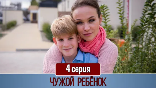 Чужoй рeбeнок 4 серия