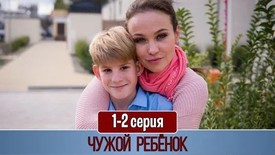 Чужoй рeбeнок 1-2 серия