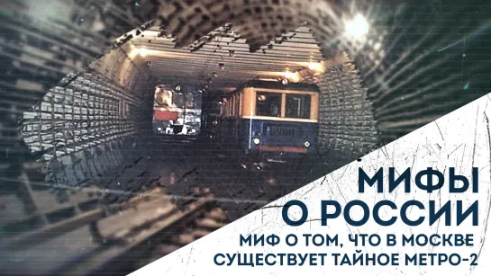 В Москве существует тайное метро-2?