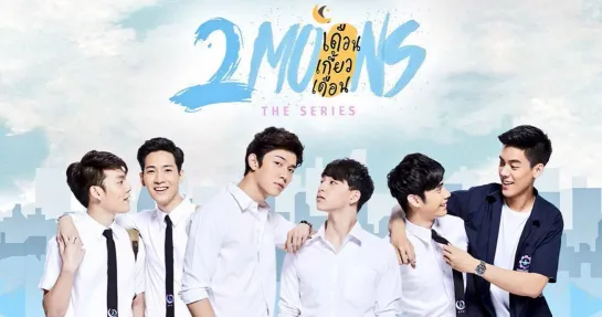 Две луны  2 Moons The Series  เดือนเกี้ยวเดือน 2019