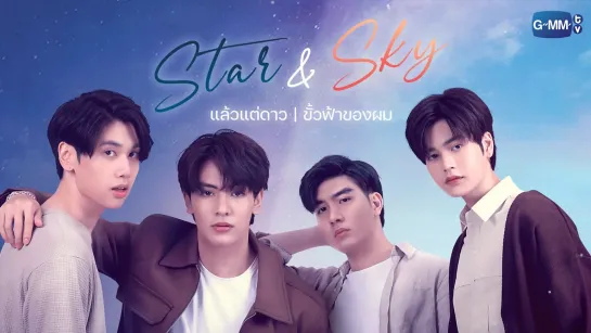 Звезда и небо: Звезда в моих мыслях Star and Sky: Star in My Mind Laeo Tae Dao แล้วแต่ดาว 2022