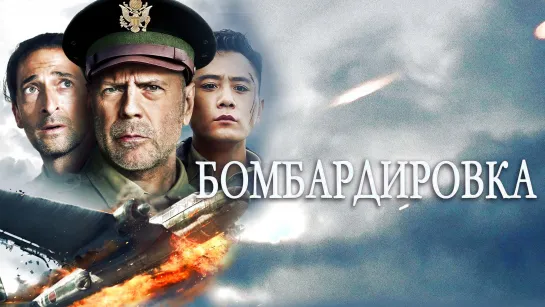 Боmбapдupовka (2018)