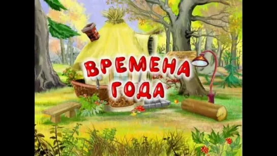 Времена года - Май (6 серия) (Уроки тетушки Совы )