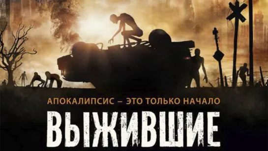 Bыжившиe (2017)