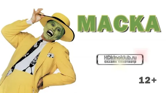 Маска / The Mask / 1994 / HD