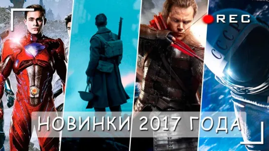 Фильмы 2017 года в хорошем качестве!