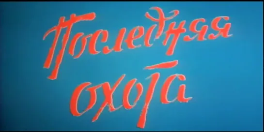 Последняя охота 1979