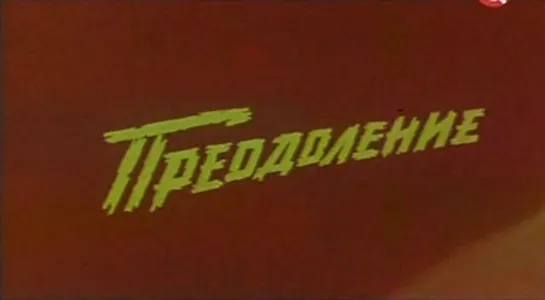 Преодоление 1982