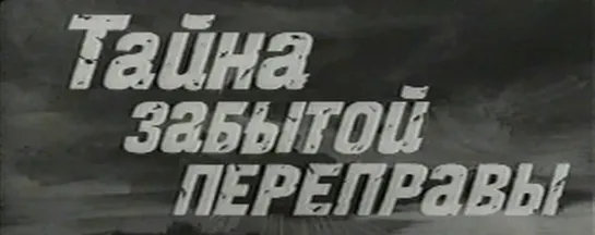 Тайна забытой переправы 1973