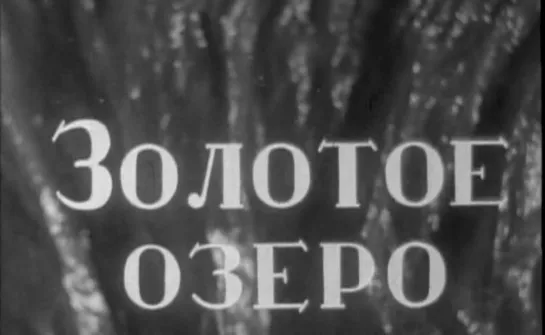 Золотое озеро 1935