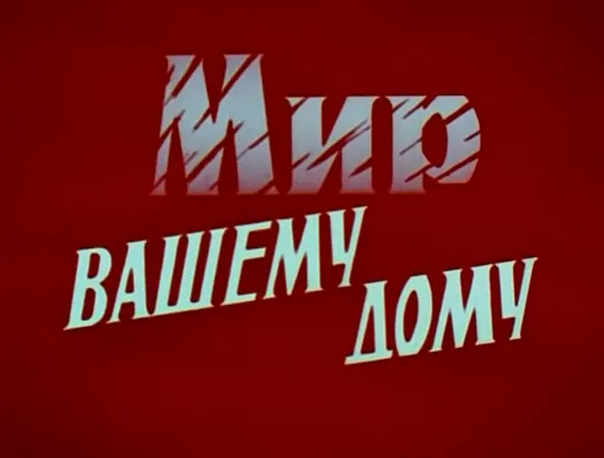 Мир вашему дому 1981