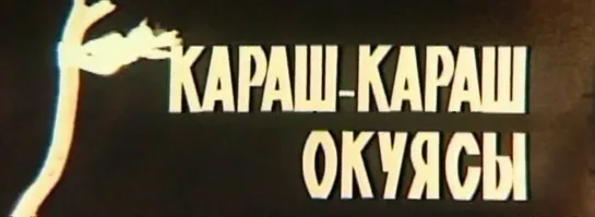 Выстрел на перевале Караш 1969