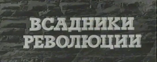 2. Всадники революции 1969