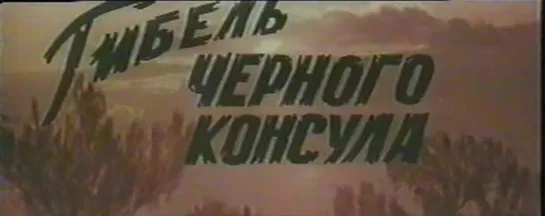 3. Гибель черного консула 1970