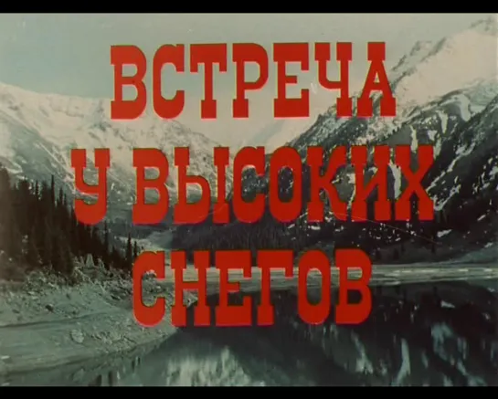 Встреча у высоких снегов 1981