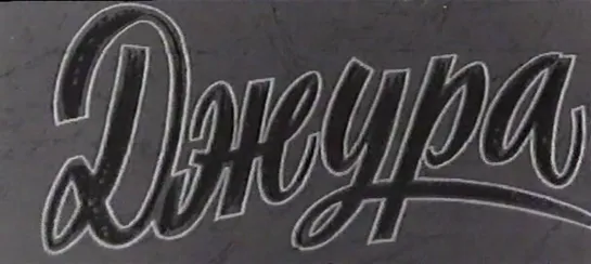 Джура 1964