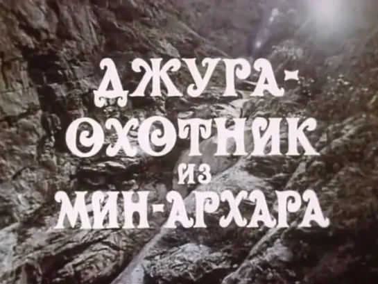 5-6. Джура – охотник из Мин-Архара 1985