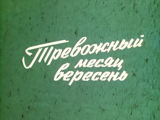 Тревожный месяц вересень 1976