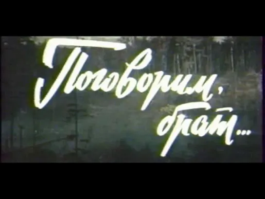 Поговорим, брат  1978