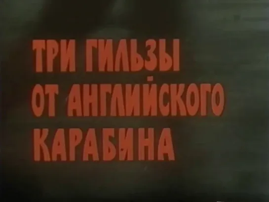 Три гильзы от английского карабина 1983