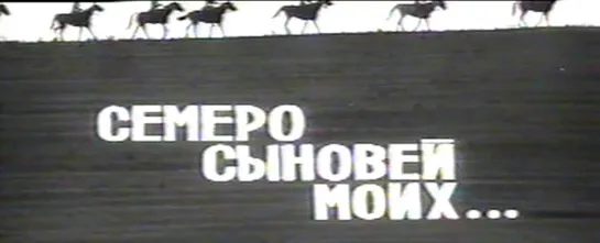 Семеро сыновей моих 1971