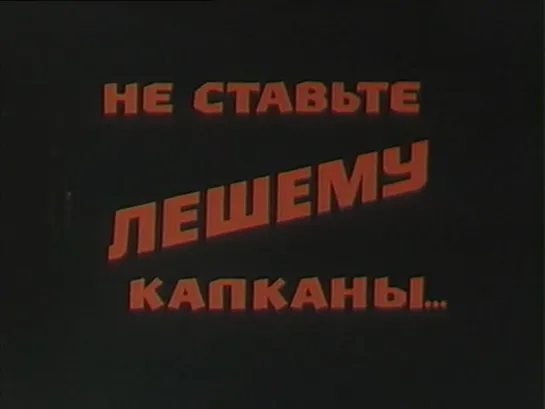 Не ставьте Лешему капканы 1981