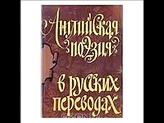 Английские поэты.английская поэзия.цикл передач радио России.