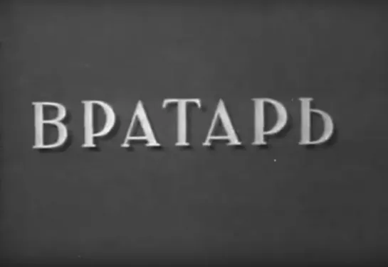 «Вратарь» (1936)