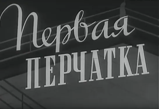 «Первая перчатка» (1946)