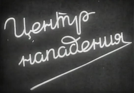 «Центр нападения» (1946)