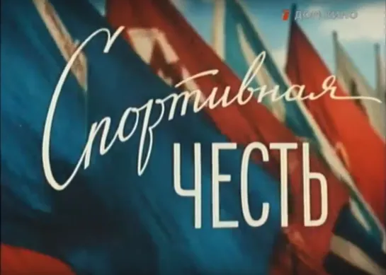 «Спортивная честь» (1951)