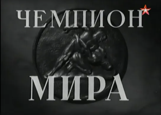 «Чемпион мира» (1954)