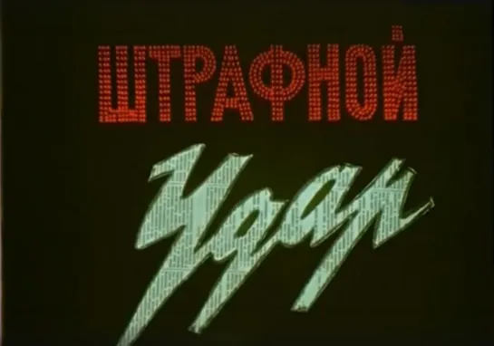 «Штрафной удар» (1963)