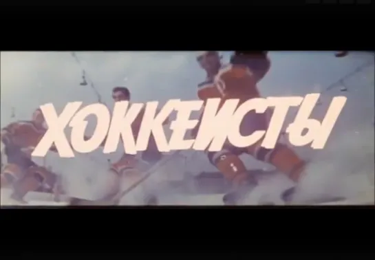 «Хоккеисты» (1964)