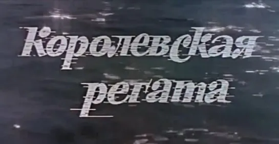 «Королевская регата» (1966)