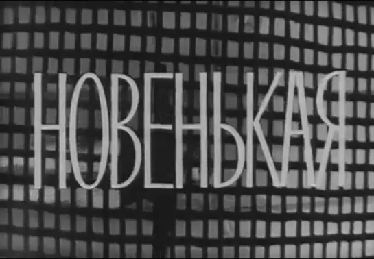 «Новенькая» (1968)